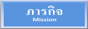 ภารกิจ
Mission